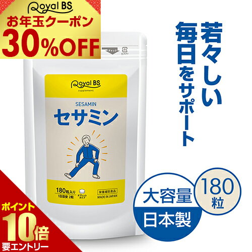 【お年玉★クーポンで30％OFF！】セサミン 180粒送料無料 業務用 大容量 Royal BS サプリ サプリメント 食事で不足 ごま ゴマ 胡麻 大容量 お徳用 健康 美容 RoyalBS 日本製