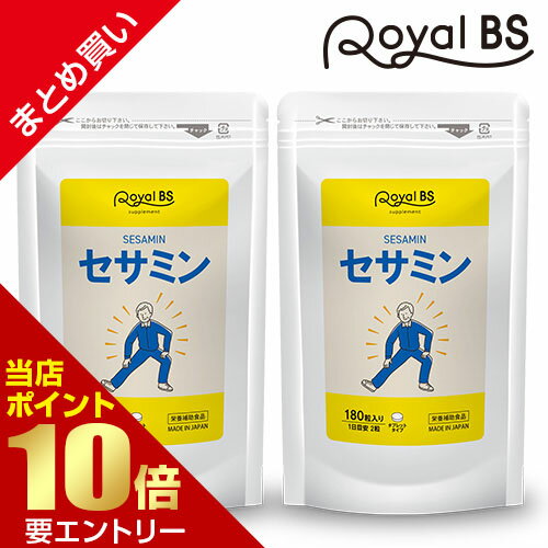 ＼店内全品ポイント10倍／※要エントリーセサミン まとめ買い 2個セット送料無料 業務用 大容量 Royal BS サプリ サプリメント 食事で不足 ごま ゴマ 胡麻 大容量 お徳用 健康 美容 RoyalBS 日本製