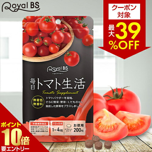 【クーポンで最大39％OFF★秋の感謝祭】毎日トマト生活 約5ヶ月分 200粒RoyalBS 公式 サプリ トマト とまと リコピン …