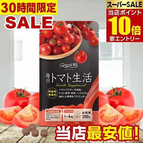 ＼店内全品ポイント10倍／※要エントリー【レビューでプレゼント】毎日トマト生活 お徳用 200粒トマト とまと リコピン トマトパウダー 粒 酵素 酵素サプリ トマトサプリ サプリメント 大容量 お徳用 健康 美容 RoyalBS 日本製 ラストスパート