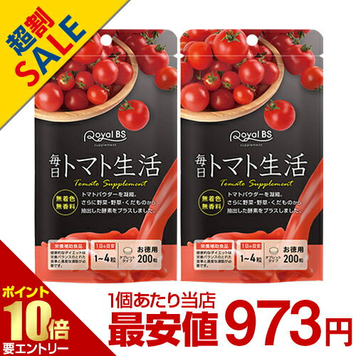 ＼店内全品ポイント10倍／※要エントリー毎日トマト生活 お徳用 200粒 まとめ買い 2個セットトマト とまと リコピン トマトパウダー 粒 酵素 トマトサプリ サプリメント 大容量 お徳用 健康 美容 RoyalBS 日本製のサムネイル