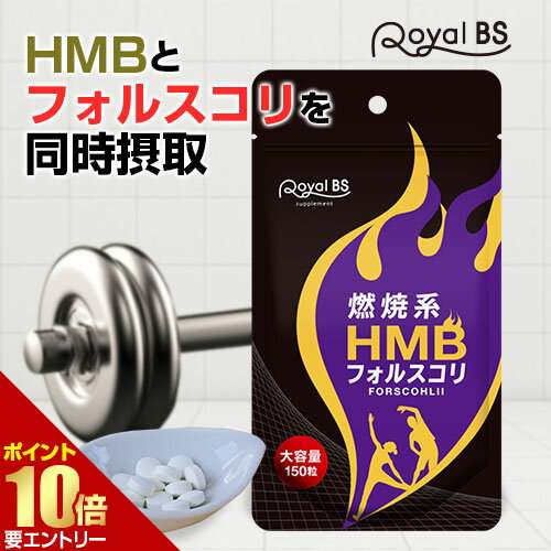 HMB フォルスコリ お徳用 150粒[メール便対応商品]HMBサプリ フィットネス フォルスコリ コレウス・フォルスコリー クレアチン アミノ酸 BCAA サプリメント 大容量 お徳用 健康 美容 RoyalBS 日本製