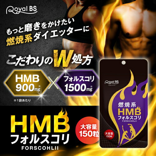 HMB フォルスコリ お徳用 150粒[メール便対応商品]HMBサプリ フィットネス フォルスコリ コレウス・フォルスコリー クレアチン アミノ酸 BCAA サプリメント 大容量 お徳用 健康 美容 RoyalBS 日本製 2