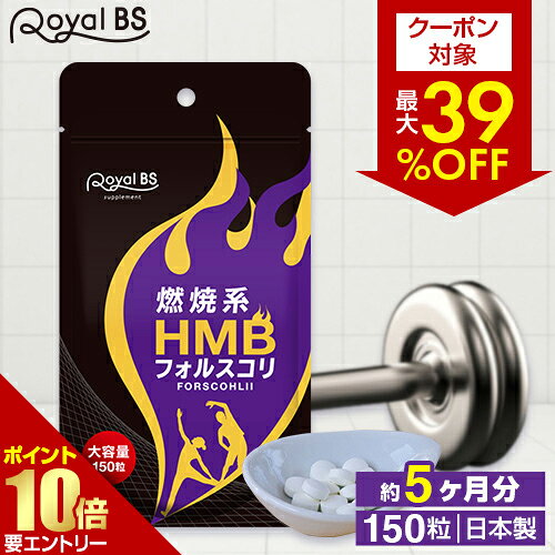 【クーポンで最大39％OFF★秋の感謝祭】HMB フォルスコリ 約5ヶ月分 150粒RoyalBS 公式 サプリ フィットネス コレウス・フォルスコリー クレアチン アミノ酸 BCAA 健康 美容 栄養補助食品 日本製 大容量 送料無料店内全品ポイント10倍※要エントリー