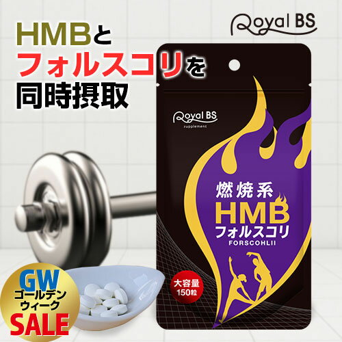 HMB フォルスコリ 約5ヶ月分 150粒RoyalBS 公式 サプリ フィットネス コレウス・フォルスコリー クレアチン アミノ酸 BCAA 健康 美容 栄養補助食品 日本製 大容量 送料無料レビューでプレゼント！【GW限定】ポイント11倍※要エントリー〜5/7 23:59迄