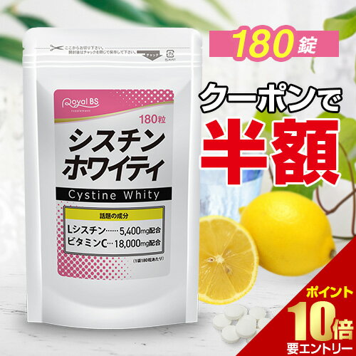 ＼ポイント10倍確定／店内全品対象※要エントリーシスチンホワイティ 180錠[メール便対応商品]送料無料 業務用 大容量 Royal BS サプリ サプリメント シスチン lシステイン 年齢 女性 美容 肌 潤い システイン ビタミンc