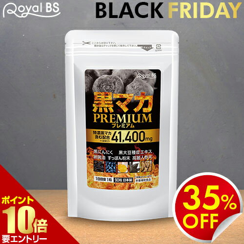 ＼店内全品ポイント10倍／※要エントリー黒マカプレミアム 90粒 約3ヶ月分送料無料 業務用 大容量 Royal..