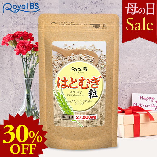 はとむぎ粒 約3ヶ月分 90粒母の日 セール 自分用 ギフト RoyalBS 公式 サプリ ハトムギ ヨクイニン 粒 はと麦 ハト麦 健康 美容 栄養補助食品 日本製 大容量 送料無料レビューでプレゼント！店内全品ポイント10倍※要エントリー