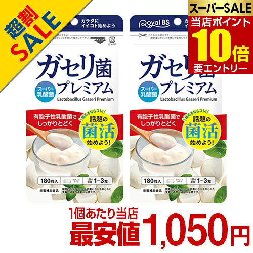 楽天いい肌発信！美・サイエンス＼店内全品ポイント10倍／※要エントリーガセリ菌プレミアム 約1年分 360粒 まとめ買い 2個セット乳酸菌サプリメント 善玉菌 乳酸菌 腸活 菌活 大容量 健康 RoyalBS 日本製 ガセリ菌ヨーグルトよりもお手軽