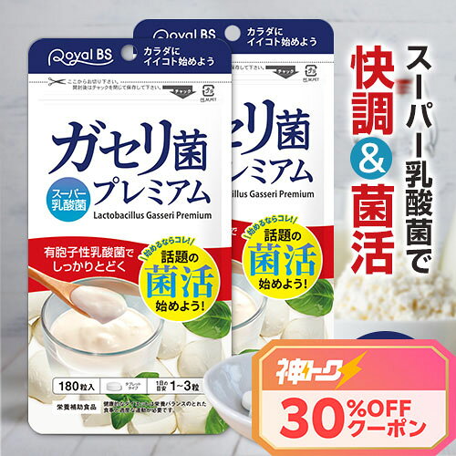 ＼神トク30％OFFクーポン対象／ ガセリ菌プレミアム まとめ買い 2個セット 合計360粒乳酸菌サプリメント 善玉菌 乳酸菌 腸活 菌活 大容量 健康 RoyalBS 日本製 ガセリ菌ヨーグルトよりもお手軽