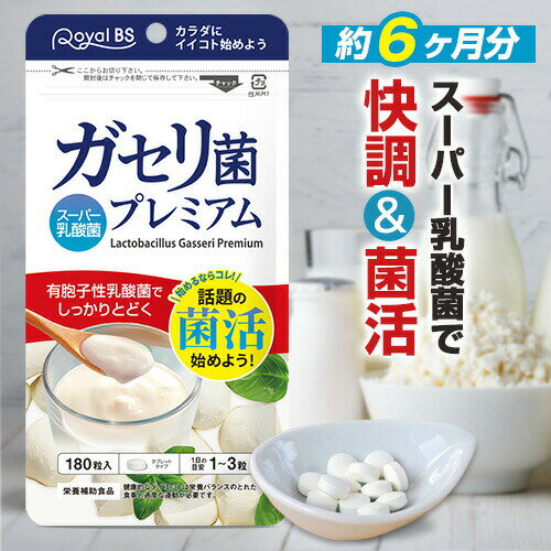 ガセリ菌プレミアム 約6ヶ月分・約半年分 180粒[メール便対応商品]善玉菌 乳酸菌 腸活 菌活 プロバイオティクス タブレット スッキリ サプリメント 大容量 お徳用 健康 美容 RoyalBS 日本製