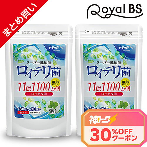 ＼神トク30％OFFクーポン対象／ ロイテリ菌 まとめ買い 2個セットRoyalBS 公式 サプリ L.ロイテリ菌 タブレット 善玉菌 乳酸菌 腸活 菌活 プロバイオティクス reuteri 健康 美容 栄養補助食品 日本製 大容量 送料無料【ポイント5倍★お買い物マラソン】 jnl-11007637 いい肌発信!美・サイエンス パッケージ画像