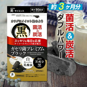 ◆ガセリ菌プレミアム ブラック 90粒◆[メール便対応商品]ガセリ菌 活性炭 炭 チャコール 乳酸菌 菌活 炭活 サプリメント ダイエット時の栄養補給にサプリ_rbs20th