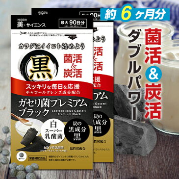 ◆ガセリ菌プレミアム ブラック 約6ヶ月分 180粒◆[メール便対応商品]ガセリ菌 活性炭 炭 チャコール 乳酸菌 菌活 炭活 サプリメント ダイエット時の栄養補給にサプリ_rbs20th