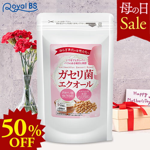 ガセリ菌エクオール 約3ヶ月分 90粒母の日 セール 自分用 ギフト RoyalBS 公式 サプリ 善玉菌 乳酸菌 腸活 菌活 大豆イソフラボン 女性 悩み 健康 美容 栄養補助食品 日本製 大容量 送料無料レビューでプレゼント！店内全品ポイント10倍※要エントリー