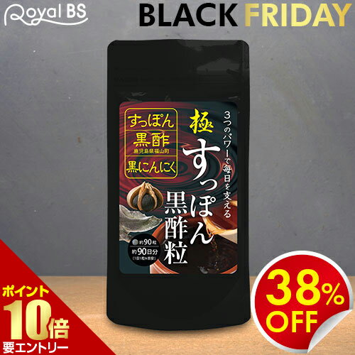 ＼店内全品ポイント10倍／※要エントリー極・すっぽん黒酢粒 90粒スッポン すっぽんサプリ 黒酢 黒にんにく 黒ニンニク アミノ酸 クエン酸 コラーゲン サプリメント 大容量 お徳用 健康 美容 RoyalBS 日本製 1