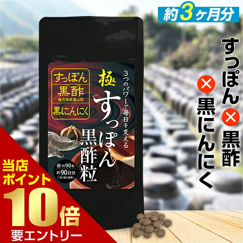 ◆極・すっぽん黒酢粒 90粒◆[メール便対応商品]スッポン すっぽん 黒酢 黒にんにく 黒ニンニク アミノ酸 クエン酸 コラーゲン 国産 サプリメント サプリ 健康母の日 プレゼントのサムネイル