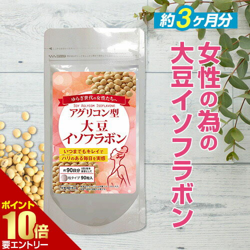 アグリコン型 大豆イソフラボン 90粒[メール便対応商品]ガセリ菌 エクオール 大豆イソフラボン 女性サプリ 女性の悩み サプリメント 大容量 お徳用 健康 美容 RoyalBS 日本製