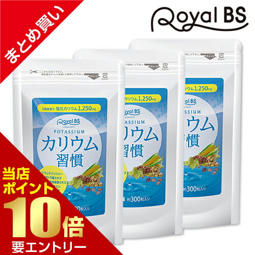 ■全品P5倍■※要エントリー(5/23 20:00-5/27 1:59迄)3袋で塩化カリウム含有量225,000mgカリウム習慣 約6ヶ月分・約半年分 900粒 まとめ買い 3個セット[ネコポス対応商品]カリウム ブラックジンジャー サプリメント 大容量 健康 美容 RoyalBS 日本製