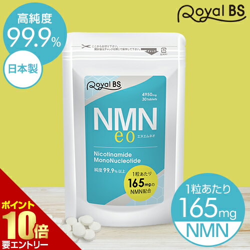 1粒あたり165mg 高配合 高純度99.9%以上NMNeo エヌエムネオ 30粒[メール便対応商品]nmnサプリメント NMN ニコチンア…