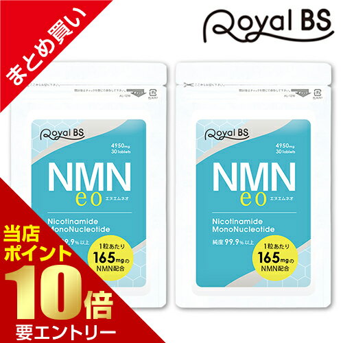 1粒あたり165mg 高配合 高純度99.9%以上NMNeo エヌエムネオ まとめ買い 2個セット[ネコポス対応商品]nmnサプリメント NMN ニコチンアミドモノヌクレオチド 健康 美容 RoyalBS 日本製