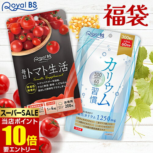 リコピン×カリウム 美応援 福袋RoyalBS 公式 サプリ 毎日トマト生活 カリウム習慣 トマト リコピン カリウム福袋 健康 美容 栄養補助食品 日本製 大容量 送料無料レビューでプレゼント！店内全品ポイント10倍※要エントリー