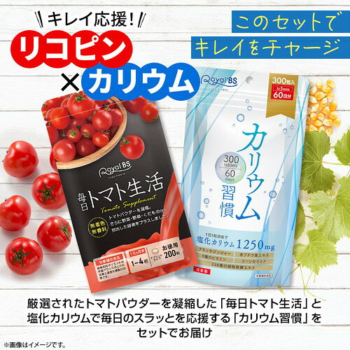 リコピン×カリウム 美応援 福袋RoyalBS 公式 サプリ 毎日トマト生活 カリウム習慣 トマト リコピン カリウム福袋 健康 美容 栄養補助食品 日本製 大容量 送料無料店内全品ポイント10倍※要エントリー jnl-11013121 いい肌発信!美・サイエンス サンプル画像2