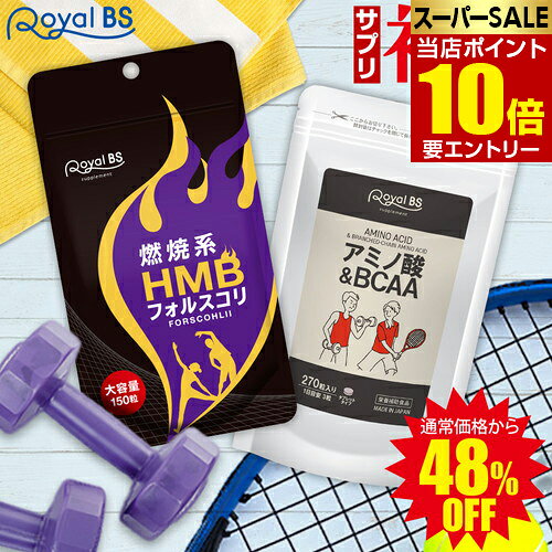 燃焼系×筋活応援 HMB＆BCAA 福袋RoyalBS 公式 サプリ HMBフォルスコリ アミノ酸BCAA タブレット 燃焼系 健康 ダイエット 栄養補助食品 日本製 大容量 送料無料レビューでプレゼント！【ポイント5倍★お買い物マラソン】