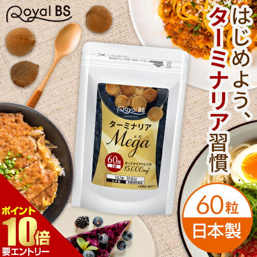 ＼店内全品ポイント10倍／※要エントリーターミナリアMEGA 60粒ターミナリアベレリカ ターミナリアベリリカ サプリメント ダイエット時の栄養補給に 没食子酸 ポリフェノール 炭水化物 糖質 気になる 送料無料 RoyalBS 日本製