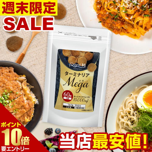 ターミナリアMEGA 約1ヶ月分 60粒RoyalBS 公式 サプリ ターミナリアベレリカ ターミナリアベリリカ 没食子酸 ポリフェノール 炭水化物 糖質 ダイエット 栄養補助食品 日本製 大容量 送料無料週末セール店内全品ポイント10倍※要エントリー