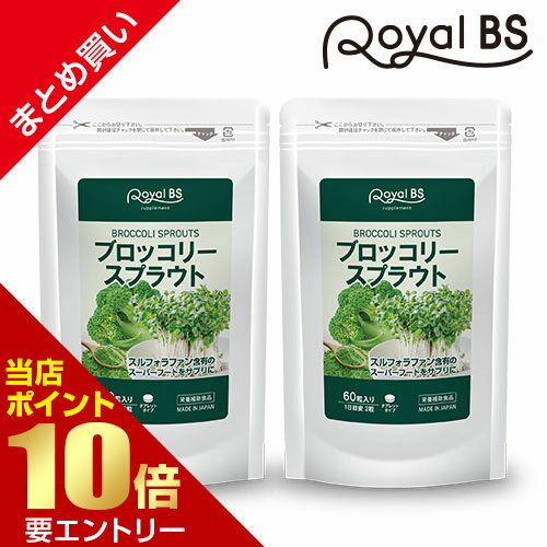 【レビューでプレゼント】ブロッコリースプラウト まとめ買い 2個セット大容量 サプリ サプリメント ブ..