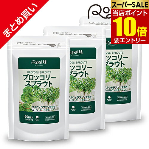 ブロッコリースプラウト まとめ買い 3個セットRoyalBS 公式 サプリ スルフォラファン 超硫黄分子 生活習慣 野菜不足 食生活 健康 美容 ダイエット 栄養補助食品 日本製 大容量 送料無料レビューでプレゼント！店内全品ポイント10倍※要エントリー
