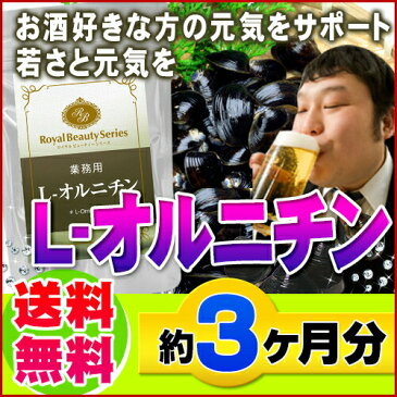 オルニチン しじみ サプリ アルギニン dhc 協和発酵 同様売れてます 送料無料◆業務用　L-オルニチン　270粒◆（約3ヶ月分）[メール便対応商品]