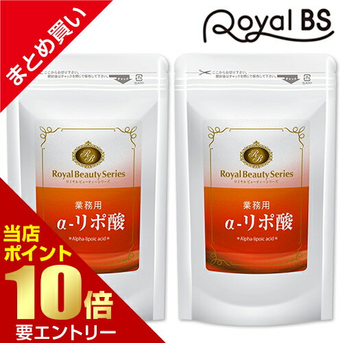 ■全品P5倍■※要エントリー(5/23 20:00-5/27 1:59迄)業務用 α-リポ酸 約6ヶ月分[ネコポス対応商品]アルファリポ酸 運動 アシスト αリポ酸 α リポ酸 サプリ 送料無料 サプリメント 大容量 お徳用 健康 美容 RoyalBS 日本製