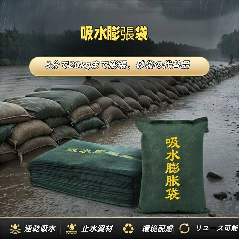 吸水膨張袋 簡易吸水土のう 吸水性土嚢 10枚入り 不織布吸収性膨潤バッグ 吸水性フラッドバッグ不織布バッグ 水で膨らむ 土が要らない 防災 土嚢袋 台風 浸水 水害 災害 緊吸水性土嚢 10枚入り 不織布吸収性膨潤バッグ 吸水性フラッドバッグ不織布バッグ 水で膨らむ 土が要らない 防災 土嚢袋 台風 浸水 水害 災害 緊