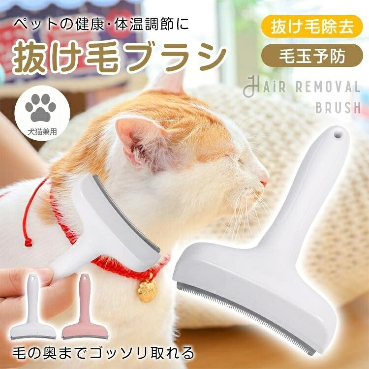 🐾 ここがポイント 🐾 ■ 抜け毛の除去で熱中症や毛玉の飲み込み予防に ■ 下層のアンダーコートまで深く届く ■ ペットの体にフィットするアーチ型 ■ 細かく並んだ刃で抜け毛をしっかりキャッチ ■ 水洗い可能で長く清潔にお使いいただけます 🐾 商品詳細 🐾 商品内容：抜け毛ブラシ カラー：ピンク / ホワイト サイズ：(約)10.5cm × 14.5cm 重量：(約)105g 材質：ABS、ステンレススチール 🐾 使用上の注意 🐾 ※ 改造・本来の目的以外・強い衝撃などはお控えください。 ※ 仕様は入荷時期により予告なく変更する場合があります。 ※ ディスプレイ画面等の環境により、写真と実際の商品の色が異なる場合がございます。 ※ 環境に配慮した簡易包装のため、運送時に若干の汚れや傷が生じる場合がございます。 ※ 万一、気になる汚れや傷がございましたら、どうぞお気軽にお問い合わせください。迅速に対応させていただきます。 🐾 ご了承ください 🐾 上記内容をご同意の上、ご購入をお願いいたします。 🐾 おすすめキーワード 🐾 気持ちいい / 喜ぶ / マッサージ / 短毛種 / コーム / 夏ケア / 抜け毛ブラシ / 犬猫兼用 / 抜け毛取り / お手入れ用品 / ペットコーム / ペット用 / プレゼント / ギフト 🐾 ご不明な点はお気軽にお問い合わせください 🐾