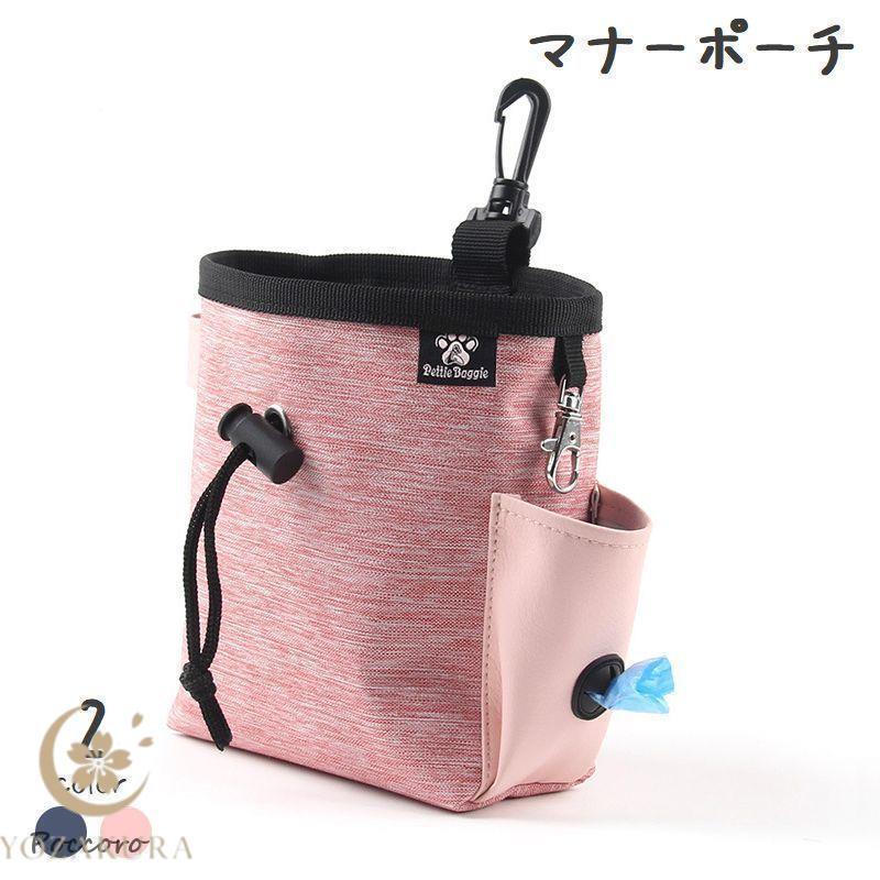 マナーポーチ うんち袋収納ポーチ お散歩ポーチ ペット用品 犬 イヌ お散歩 お出かけ 無地 楕円形 コンパクト ウエストバッグ ナスカン付き エチケ