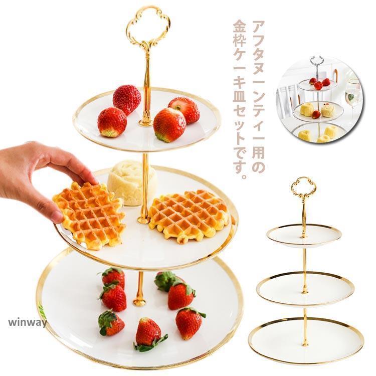 ケーキスタンド ティースタンド 3段 アフタヌーンティー ゴージャスな金枠プレート フルーツ トレー 陶磁器 果物皿 セット お菓子のトレイ 三段 ヨ