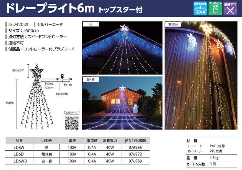 【イルミネーション】トップスター付　6MLEDドレープライト