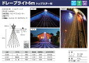 【イルミネーション】トップスター付 6MLEDドレープライト