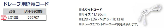 【イルミネーション】ドレープライト用延長コード