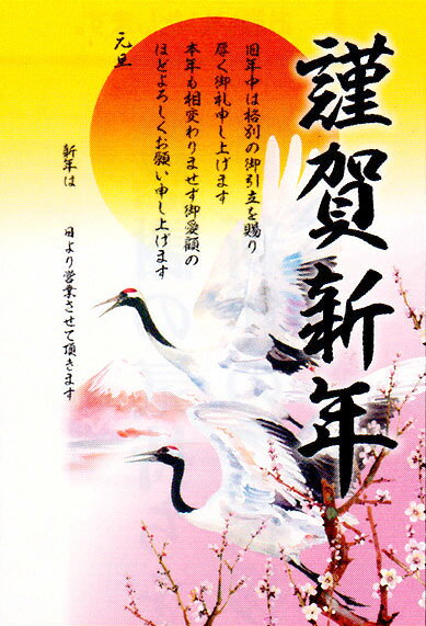 【お正月・店舗装飾品】年賀ポスター1枚謹賀新年・夫婦鶴29-374（片面印刷）