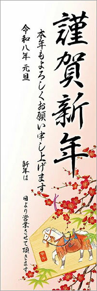 【お正月・店舗装飾品】年賀ポスター干支絵馬 たて長　営業日あり（片面印刷）営業日あり