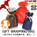 ラッピング 袋 | ギフト プレゼント 記念日 誕生日 子ども ギフトラッピング 巾着 簡単 底マチあり クリスマス gift wrapping リボン付き 贈...