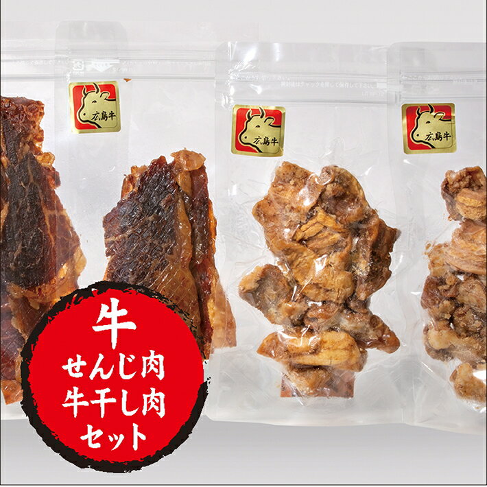 【2個で5％OFF】ランキング1位獲得 送料無料 牛 せんじ肉 60g 2袋・ 牛干し肉 40g 3袋 唐辛子付 | 広島 珍味 国産 自家製 広島名物 揚げホルモン 揚げせんじ肉 せんじがら 新食感 ビーフジャー…