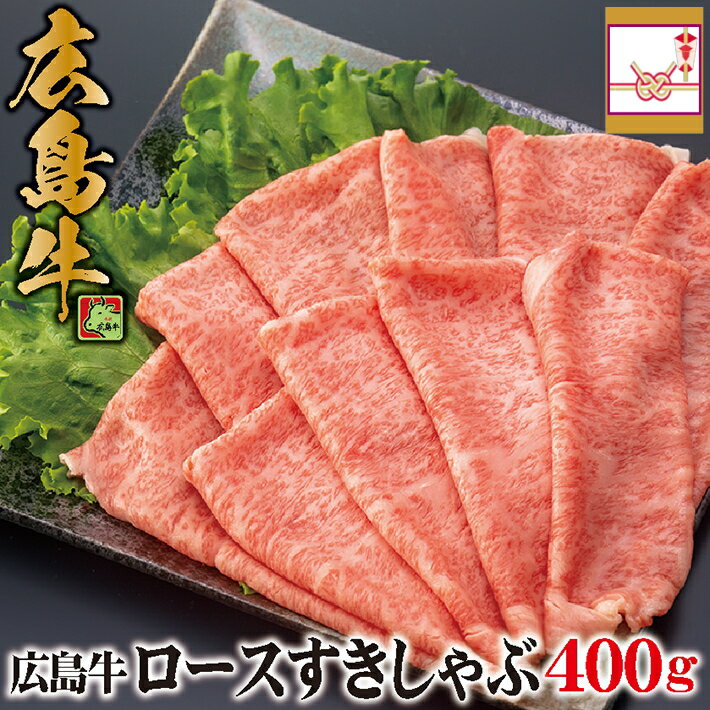 【ポイント5倍】 ランキング1位獲得！ 送料無料 広島牛 ロース すき焼 しゃぶしゃぶ 400g(約2～3人用) 牛脂付 | 黒毛和牛 和牛 A5 A4 国産牛肉 ギフト 誕生日プレゼント 内祝い 出産祝い お返し 残暑見舞い 敬老の日