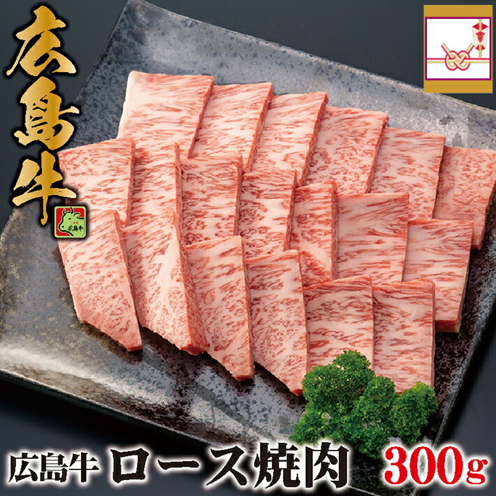 送料無料 広島牛 ロース 焼肉 300g (約2人用) | 黒毛和牛A5 A4 国産牛肉 広島産 ロース 焼肉 焼き肉 キャンプ バーベキュー BBQ 広島 ギフト プレゼント 内祝 自家用 お家 グルメ 父の日 御中元