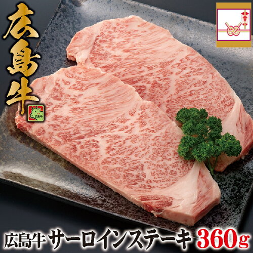 広島牛 サーロインステーキ 360g(180g×2枚) 黒毛和牛のサシの旨味をサ...