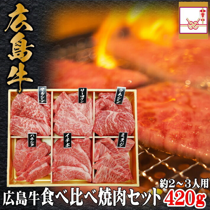 送料無料 広島牛 食べ比べ 焼肉セット 420g 約2～3人用 | 黒毛和牛 和牛 A5 A4 国産牛肉 広島産 焼き肉 バーベキュー 希少部位 ギフト 誕生日プレゼント 内祝い 出産祝い お返し 父の日 お中元