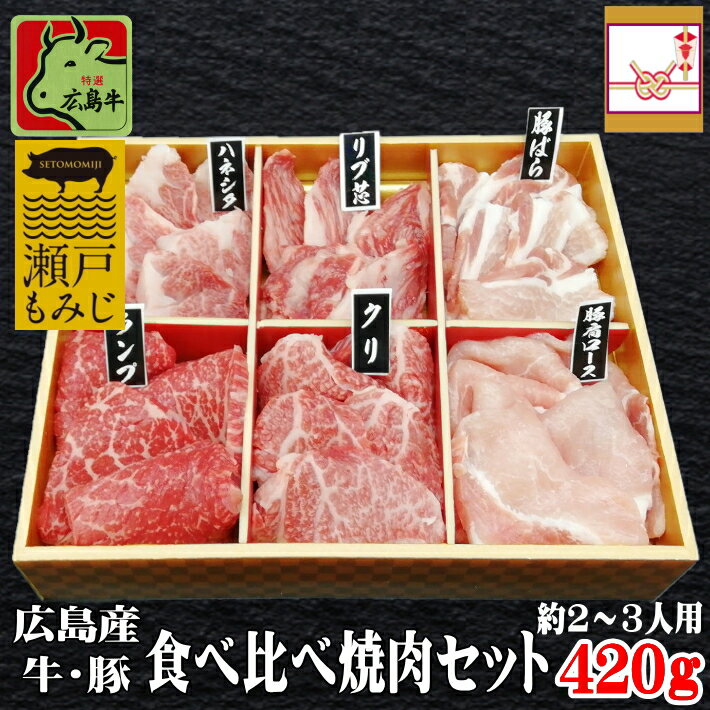 【40％ポイント還元】ランキング1位獲得！ 送料無料 広島産 牛豚 食べ比べ 焼肉セット 420g［広島牛 70..